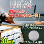 画像1: LUCASルカス ホワイトセージ＆水晶由来ケイ素配合浄化用入浴剤ハーバルエプソムソルト 30錠入 (1)