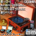 画像1: CICONIAチコニア Bluetooth搭載トランク型レトロCDプレーヤー (1)