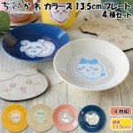 画像10: ちいかわ カラーズ13.5cmプレート4種セット (10)