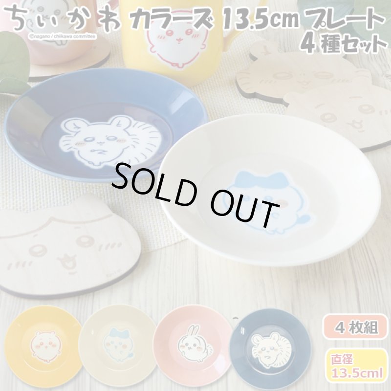 画像10: ちいかわ カラーズ13.5cmプレート4種セット (10)