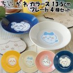 画像1: ちいかわ カラーズ13.5cmプレート4種セット (1)