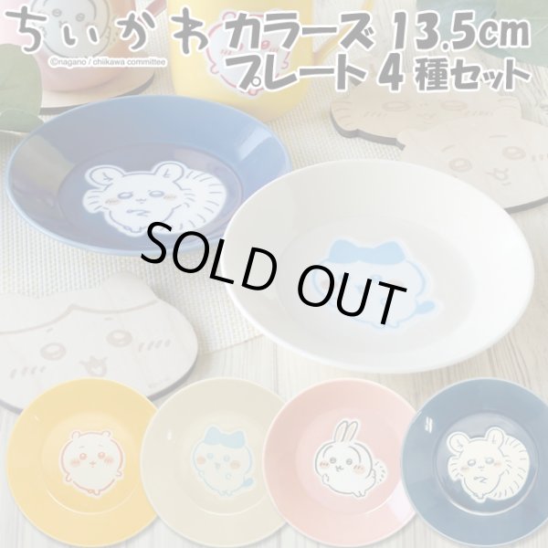 ちいかわ 食器 4枚セット ちいかわ カラーズ13.5cmプレート4種セット