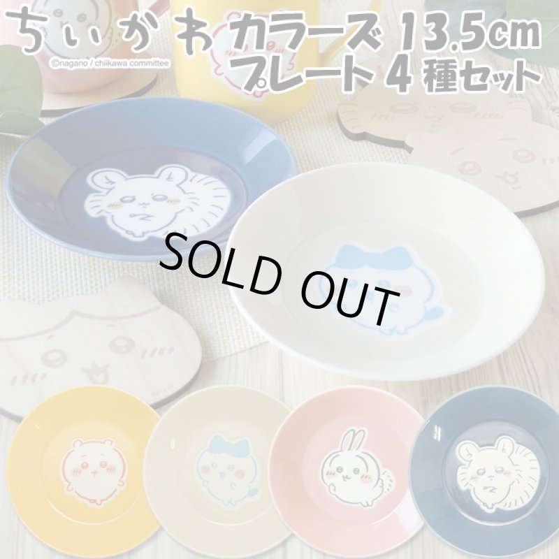 画像1: ちいかわ カラーズ13.5cmプレート4種セット (1)