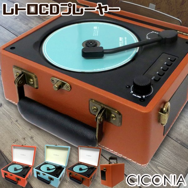 CICONIAチコニア Bluetooth搭載トランク型レトロCDプレーヤーCEN-CCD-0010