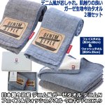 画像1: 日本製今治産 デニム風ガーゼタオル デニムN フェイス＆ウォッシュタオル2種セット／今治ギフトBOX入り (1)