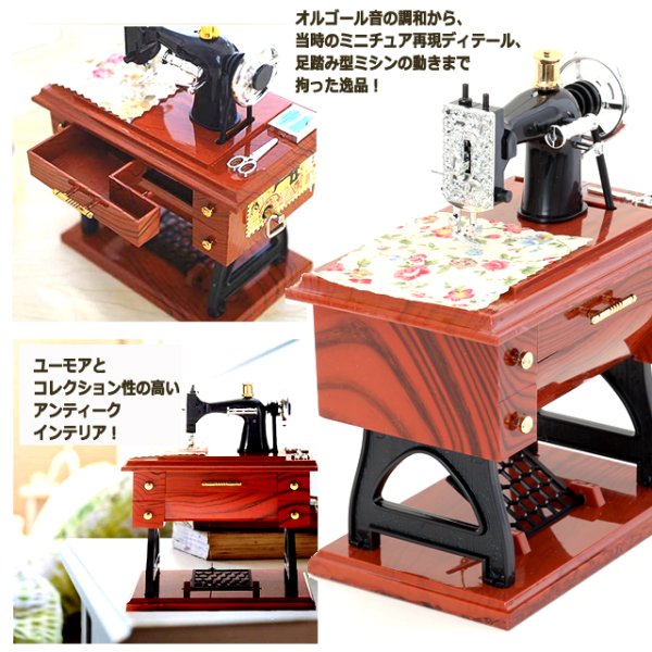 昭和レトロなペダルミシンが動き出し奏でる癒しのオルゴールRON-463