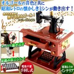 画像1: 昭和レトロなペダルミシンが動き出し奏でる癒しのオルゴール (1)