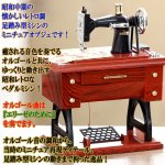 画像2: 昭和レトロなペダルミシンが動き出し奏でる癒しのオルゴール (2)