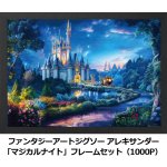 画像6: ファンタジーアートジグソー  アレキサンダー 「マジカルナイト」1000Pフレームセット　 (6)
