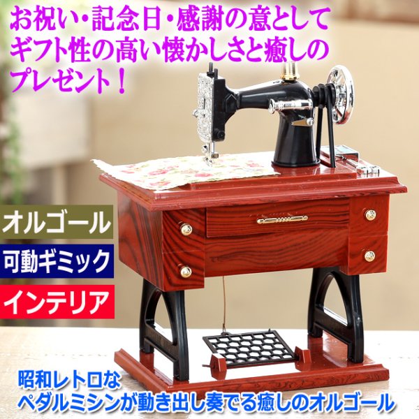 昭和レトロなペダルミシンが動き出し奏でる癒しのオルゴールRON-463