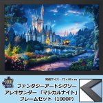 画像1: ファンタジーアートジグソー  アレキサンダー 「マジカルナイト」1000Pフレームセット　 (1)