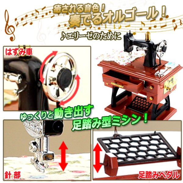 昭和レトロなペダルミシンが動き出し奏でる癒しのオルゴールRON-463