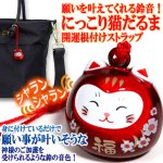 画像4: 送料無料！願いを叶えてくれる鈴音！にっこり猫だるま開運根付けストラップ (4)