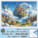 画像1: ファンタジーアートジグソー  アレキサンダー 「天空に浮かぶ町」1000Pフレームセット　 (1)