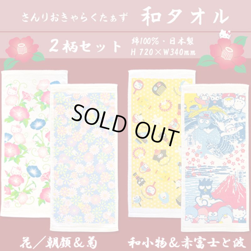 画像1: さんりおきゃらくたーず和タオル2柄セット (1)