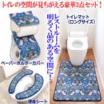 画像3: 送料無料！モリスワールドコレクション いちご泥棒 トイレコーディネート3点セット ロングサイズ (3)