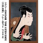 画像6: ジグソー日本の名画「写楽  三代目大谷鬼次の江戸兵衛」フレームセット（300P） (6)