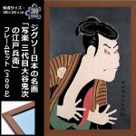 画像1: ジグソー日本の名画「写楽  三代目大谷鬼次の江戸兵衛」フレームセット（300P） (1)