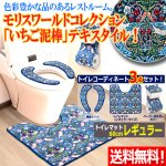 画像1: 送料無料！モリスワールドコレクション いちご泥棒 トイレコーディネート3点セット レギュラーサイズ (1)