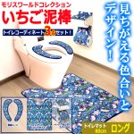 画像7: 送料無料！モリスワールドコレクション いちご泥棒 トイレコーディネート3点セット ロングサイズ (7)