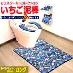 画像8: 送料無料！モリスワールドコレクション いちご泥棒 トイレコーディネート3点セット ロングサイズ (8)