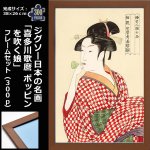 画像1: ジグソー日本の名画「喜多川歌麿  ポッピンを吹く娘」フレームセット（300P） (1)