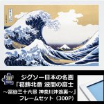 画像1: ジグソー日本の名画「葛飾北斎  波間の富士 〜冨嶽三十六景 神奈川沖浪裏〜」フレームセット（300P） (1)