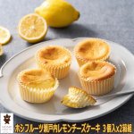 画像9: ホシフルーツ 瀬戸内レモンチーズケーキ ３個入x2箱組 (9)