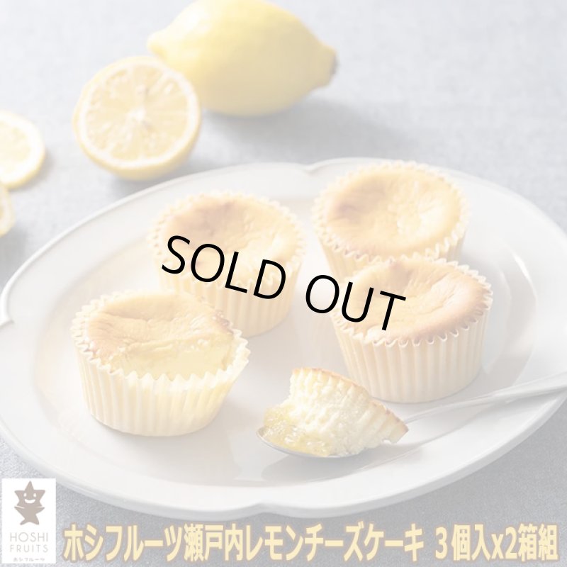 画像9: ホシフルーツ 瀬戸内レモンチーズケーキ ３個入x2箱組 (9)