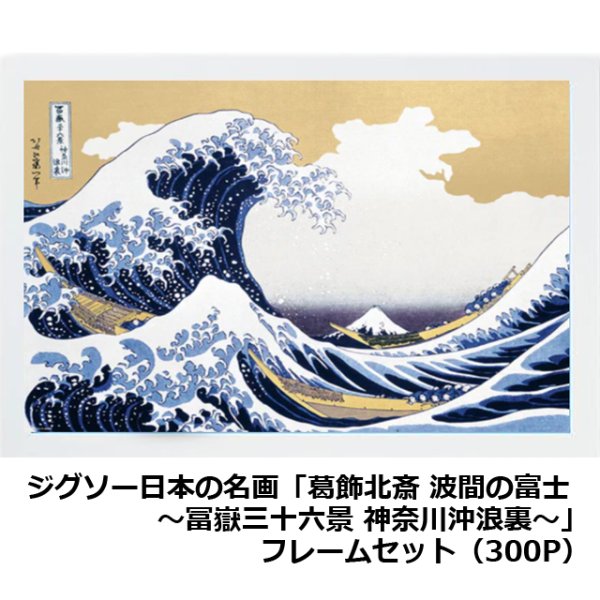 ジグソー日本の名画「葛飾北斎 波間の富士 〜冨嶽三十六景 神奈川沖浪