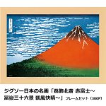 画像6: ジグソー日本の名画「葛飾北斎  赤富士〜冨嶽三十六景 凱風快晴〜」フレームセット（300P） (6)