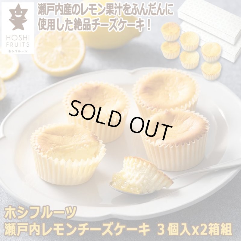 画像1: ホシフルーツ 瀬戸内レモンチーズケーキ ３個入x2箱組 (1)