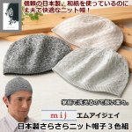 画像1: mij-エムアイジェイ- 日本製さらさらニット帽子3色組 (1)