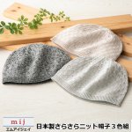 画像8: mij-エムアイジェイ- 日本製さらさらニット帽子3色組 (8)