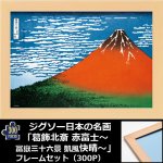 画像1: ジグソー日本の名画「葛飾北斎  赤富士〜冨嶽三十六景 凱風快晴〜」フレームセット（300P） (1)