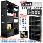 画像4: 工具不要で完成！モダンスチールラック5段×2列 (4)