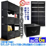画像5: 工具不要で完成！モダンスチールラック5段×2列＆収納ボックス6個セット (5)