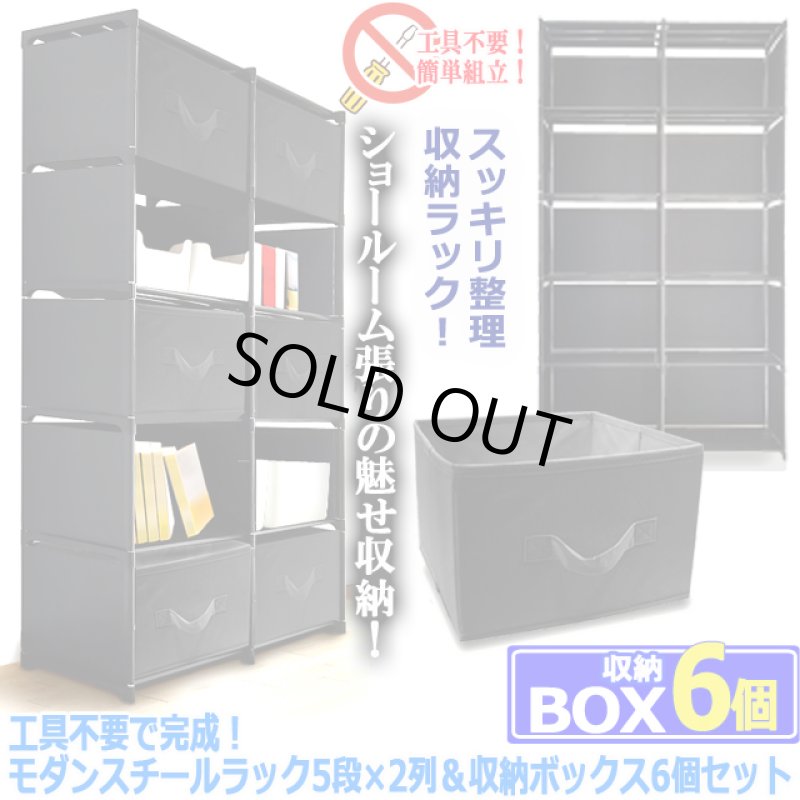 画像5: 工具不要で完成！モダンスチールラック5段×2列＆収納ボックス6個セット (5)