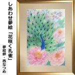 画像5: しあわせ夢絵「花咲く孔雀」（夢絵師 西なつめ） (5)