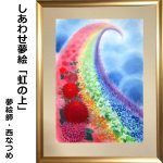 画像5: しあわせ夢絵「虹の上」（夢絵師 西なつめ） (5)