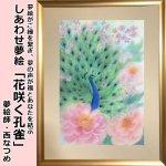 画像1: しあわせ夢絵「花咲く孔雀」（夢絵師 西なつめ） (1)