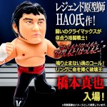 画像2: 16dソフビコレクション 橋本真也 (2)