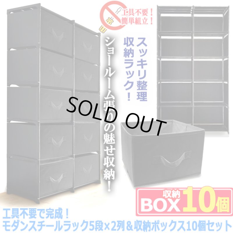 画像5: 工具不要で完成！モダンスチールラック5段×2列＆収納ボックス10個セット (5)