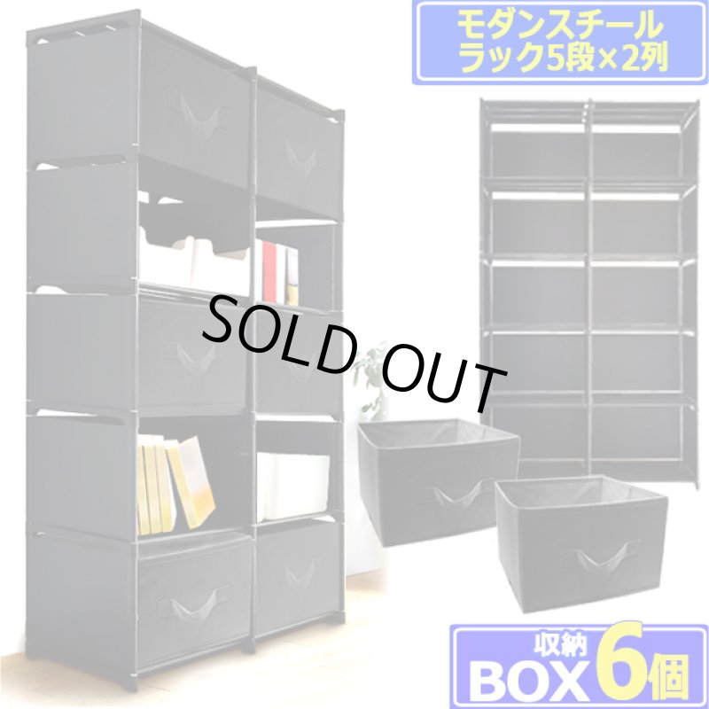 画像6: 工具不要で完成！モダンスチールラック5段×2列＆収納ボックス6個セット (6)