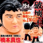 画像1: 16dソフビコレクション 橋本真也 (1)