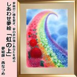 画像1: しあわせ夢絵「虹の上」（夢絵師 西なつめ） (1)