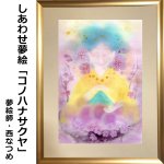 画像6: しあわせ夢絵「コノハナサクヤ」（夢絵師 西なつめ） (6)