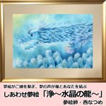 画像1: しあわせ夢絵「浄〜水晶の龍〜」（夢絵師 西なつめ） (1)