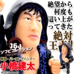 画像1: 16dソフビコレクション 小橋建太 (1)