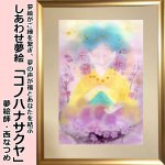 画像1: しあわせ夢絵「コノハナサクヤ」（夢絵師 西なつめ） (1)